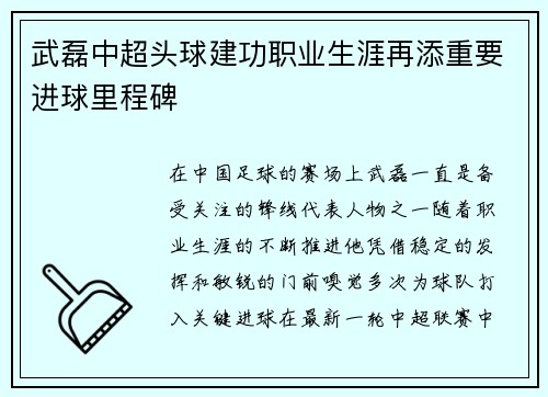 武磊中超头球建功职业生涯再添重要进球里程碑