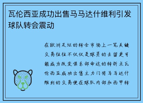 瓦伦西亚成功出售马马达什维利引发球队转会震动