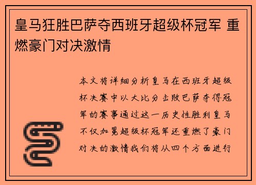 皇马狂胜巴萨夺西班牙超级杯冠军 重燃豪门对决激情