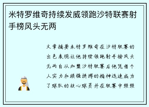 米特罗维奇持续发威领跑沙特联赛射手榜风头无两