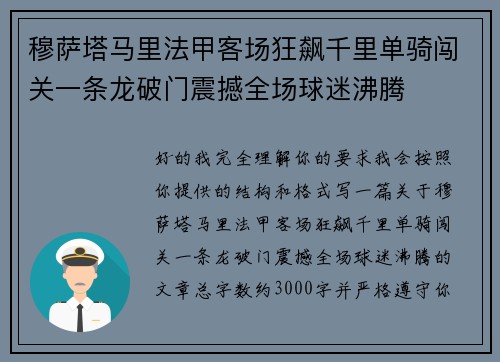 穆萨塔马里法甲客场狂飙千里单骑闯关一条龙破门震撼全场球迷沸腾
