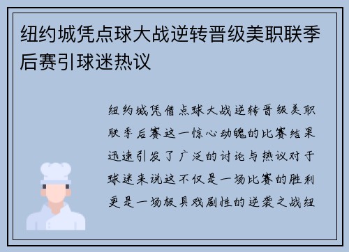 纽约城凭点球大战逆转晋级美职联季后赛引球迷热议