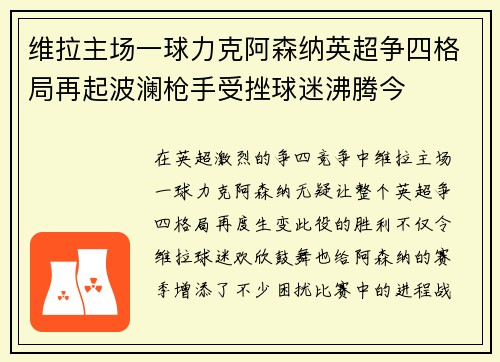 维拉主场一球力克阿森纳英超争四格局再起波澜枪手受挫球迷沸腾今