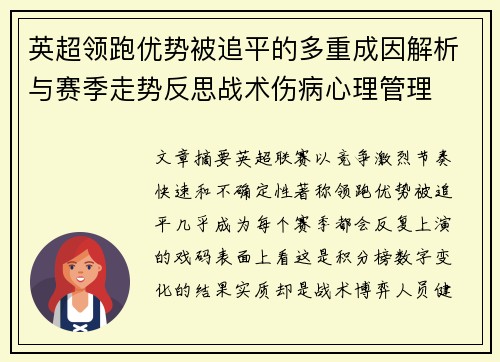 英超领跑优势被追平的多重成因解析与赛季走势反思战术伤病心理管理