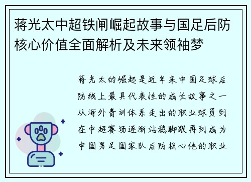 蒋光太中超铁闸崛起故事与国足后防核心价值全面解析及未来领袖梦