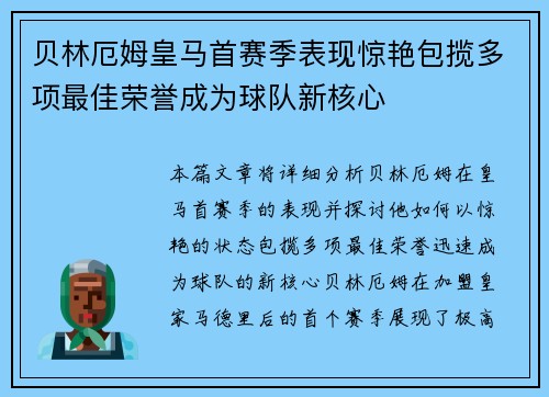 贝林厄姆皇马首赛季表现惊艳包揽多项最佳荣誉成为球队新核心