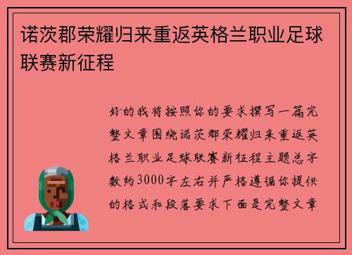 诺茨郡荣耀归来重返英格兰职业足球联赛新征程
