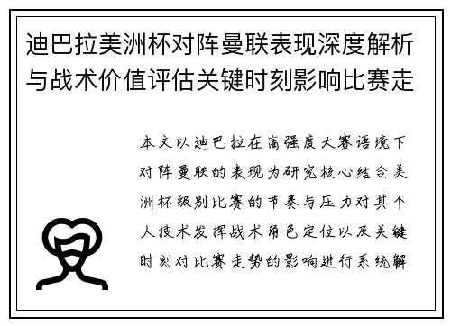 迪巴拉美洲杯对阵曼联表现深度解析与战术价值评估关键时刻影响比赛走势