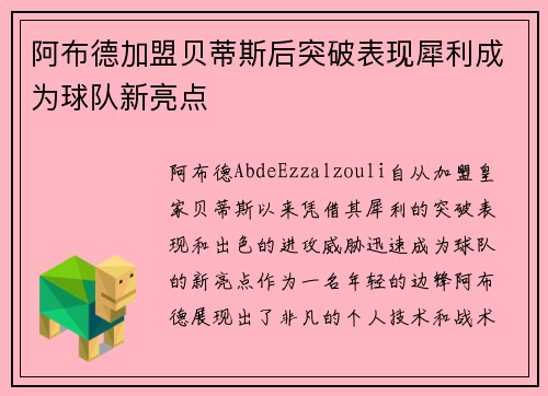 阿布德加盟贝蒂斯后突破表现犀利成为球队新亮点
