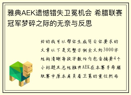 雅典AEK遗憾错失卫冕机会 希腊联赛冠军梦碎之际的无奈与反思