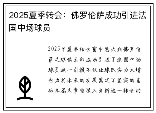 2025夏季转会：佛罗伦萨成功引进法国中场球员