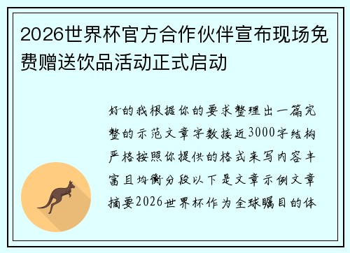 2026世界杯官方合作伙伴宣布现场免费赠送饮品活动正式启动