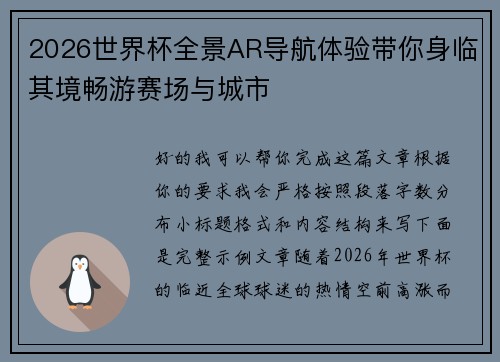 2026世界杯全景AR导航体验带你身临其境畅游赛场与城市
