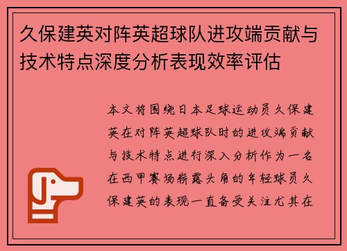 久保建英对阵英超球队进攻端贡献与技术特点深度分析表现效率评估