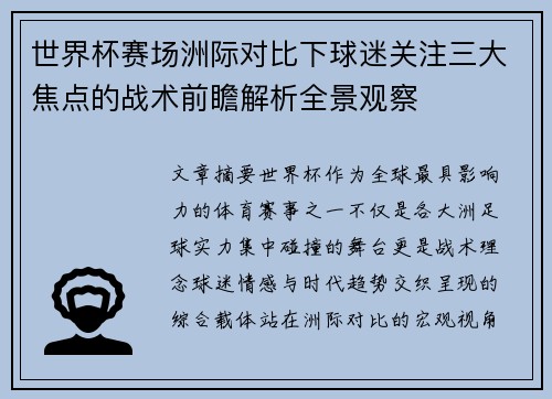 世界杯赛场洲际对比下球迷关注三大焦点的战术前瞻解析全景观察