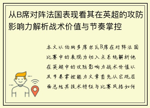从B席对阵法国表现看其在英超的攻防影响力解析战术价值与节奏掌控