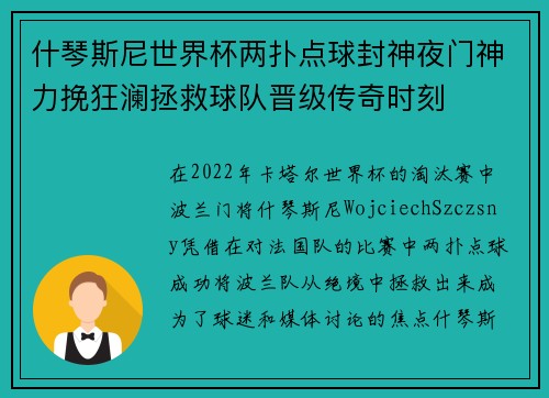什琴斯尼世界杯两扑点球封神夜门神力挽狂澜拯救球队晋级传奇时刻