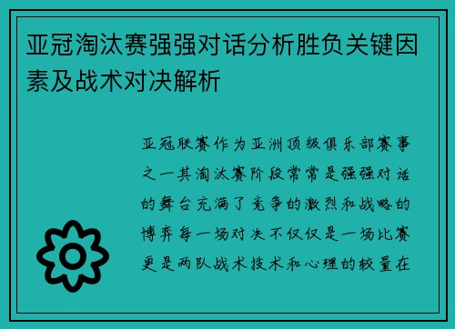 亚冠淘汰赛强强对话分析胜负关键因素及战术对决解析