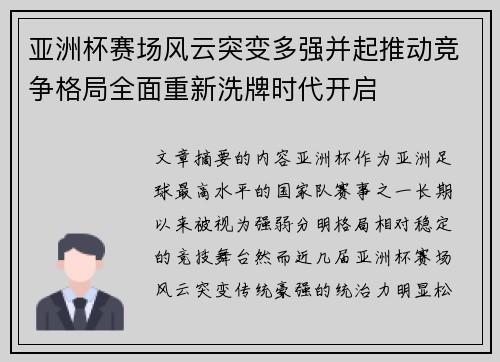 亚洲杯赛场风云突变多强并起推动竞争格局全面重新洗牌时代开启