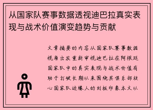 从国家队赛事数据透视迪巴拉真实表现与战术价值演变趋势与贡献 从国家队赛事数据透视迪巴拉真实表现与战术价值演变趋势与贡献