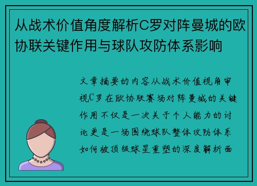 从战术价值角度解析C罗对阵曼城的欧协联关键作用与球队攻防体系影响