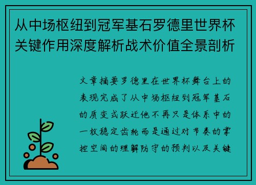 从中场枢纽到冠军基石罗德里世界杯关键作用深度解析战术价值全景剖析 从中场枢纽到冠军基石罗德里世界杯关键作用深度解析战术价值全景剖析