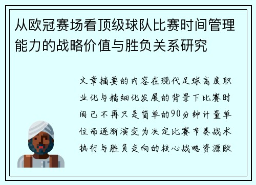 从欧冠赛场看顶级球队比赛时间管理能力的战略价值与胜负关系研究