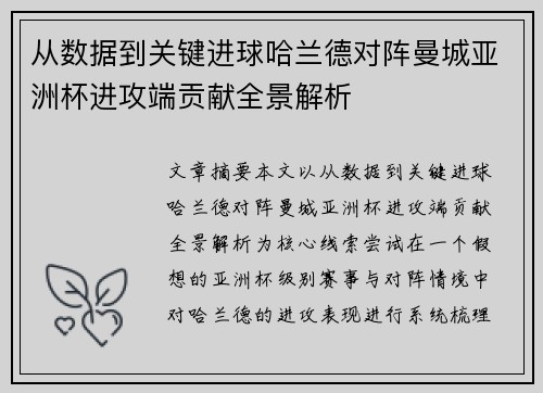 从数据到关键进球哈兰德对阵曼城亚洲杯进攻端贡献全景解析