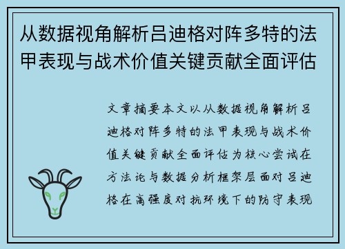从数据视角解析吕迪格对阵多特的法甲表现与战术价值关键贡献全面评估
