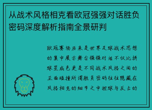 从战术风格相克看欧冠强强对话胜负密码深度解析指南全景研判 从战术风格相克看欧冠强强对话胜负密码深度解析指南全景研判