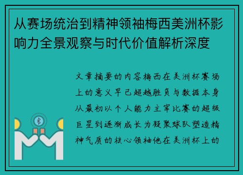 从赛场统治到精神领袖梅西美洲杯影响力全景观察与时代价值解析深度