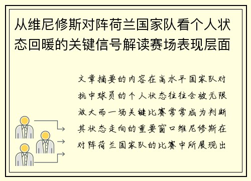 从维尼修斯对阵荷兰国家队看个人状态回暖的关键信号解读赛场表现层面