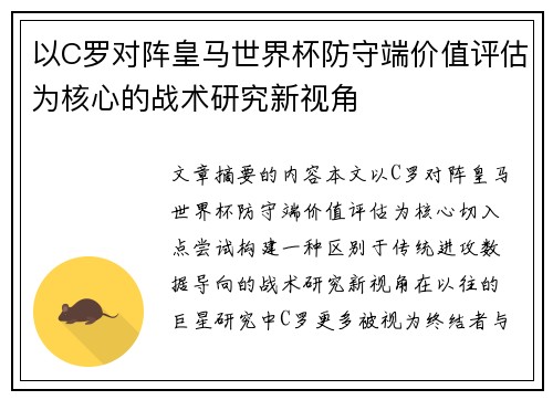 以C罗对阵皇马世界杯防守端价值评估为核心的战术研究新视角 以C罗对阵皇马世界杯防守端价值评估为核心的战术研究新视角