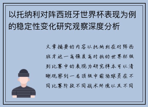 以托纳利对阵西班牙世界杯表现为例的稳定性变化研究观察深度分析