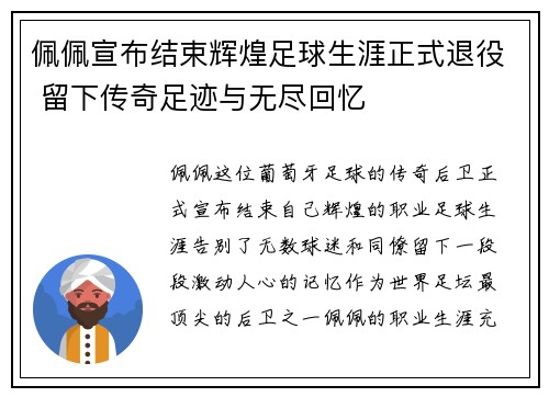 佩佩宣布结束辉煌足球生涯正式退役 留下传奇足迹与无尽回忆