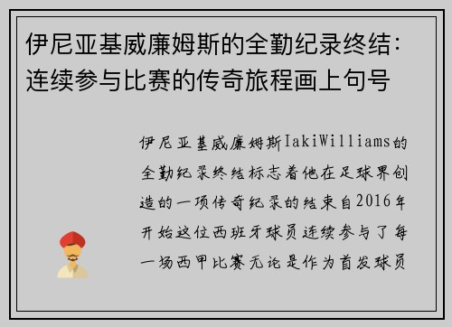 伊尼亚基威廉姆斯的全勤纪录终结：连续参与比赛的传奇旅程画上句号
