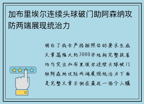 加布里埃尔连续头球破门助阿森纳攻防两端展现统治力 加布里埃尔连续头球破门助阿森纳攻防两端展现统治力