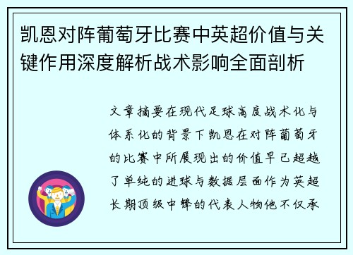 凯恩对阵葡萄牙比赛中英超价值与关键作用深度解析战术影响全面剖析
