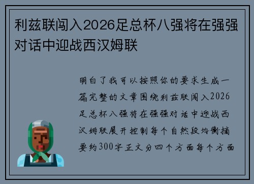 利兹联闯入2026足总杯八强将在强强对话中迎战西汉姆联