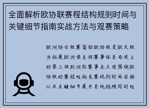 全面解析欧协联赛程结构规则时间与关键细节指南实战方法与观赛策略 全面解析欧协联赛程结构规则时间与关键细节指南实战方法与观赛策略
