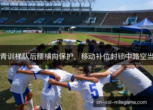 青训梯队后腰横向保护，移动补位封锁中路空当